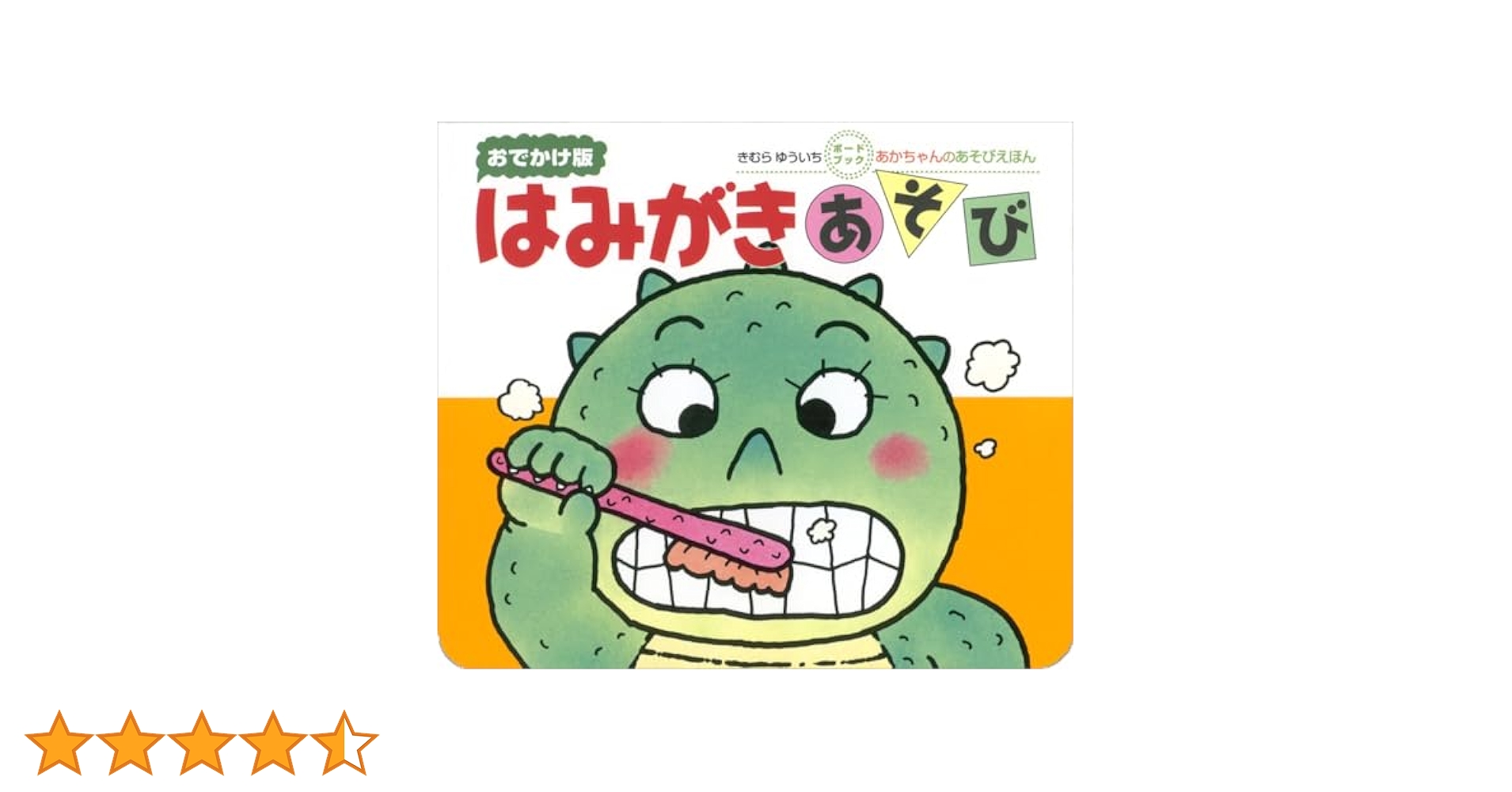 Amazon.co.jp: はみがきあそび (あかちゃんのあそびえほん